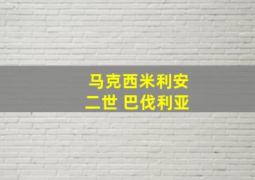 马克西米利安二世 巴伐利亚